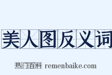 美人图反义词是什么意思的图片